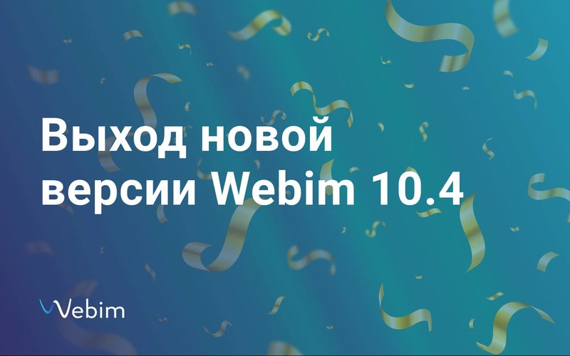 Webim 10.4