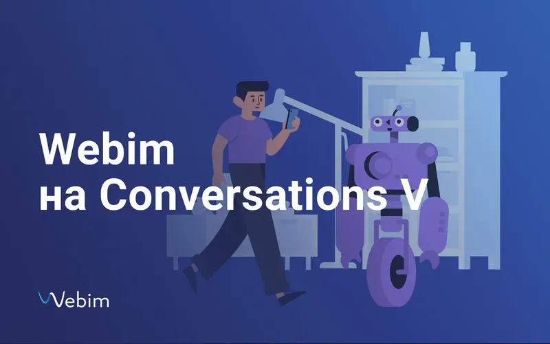 Команда Webim приняла участие в конференции Conversations V