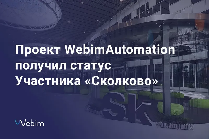 Проект WebimAutomation получил статус Участника «Сколково»