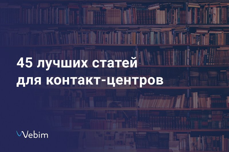 Подборка лучших статей для контакт-центров