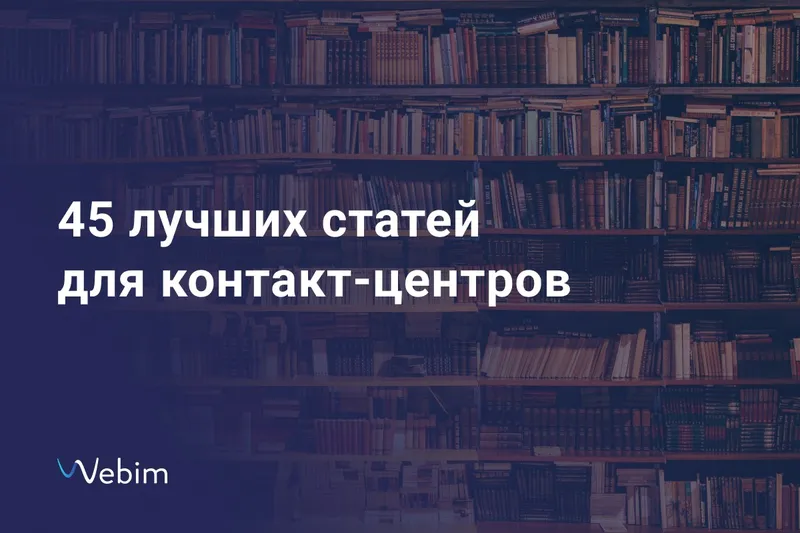 Подборка лучших статей для контакт-центров