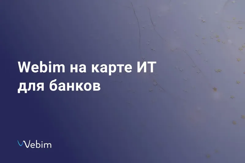 Webim на карте ИТ для банков