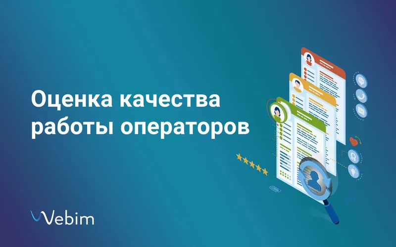 Для чего анализировать работу операторов, и как она влияет на развитие компании