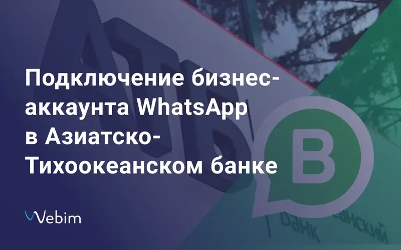 Азиатско-Тихоокеанский банк подключил бизнес-аккаунт WhatsApp с помощью Webim