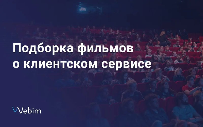 15 фильмов о клиентском сервисе