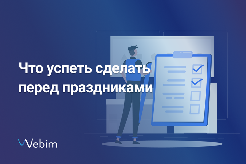 Что успеть перед праздниками