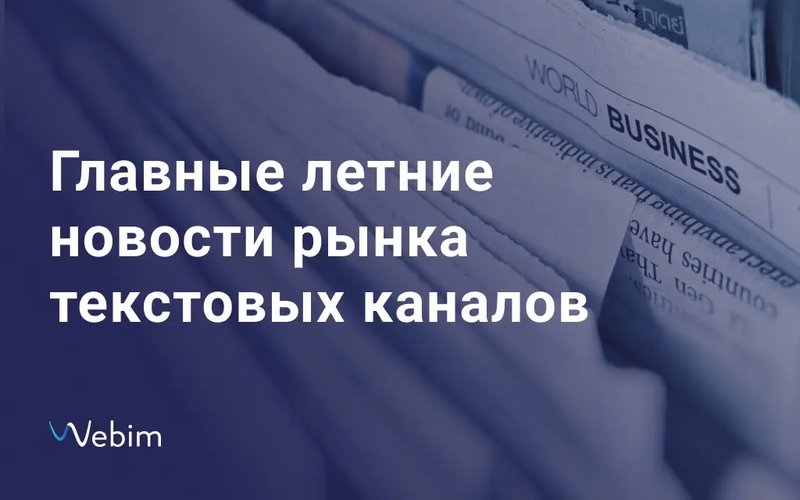 Текстовые каналы: 10 главных летних новостей