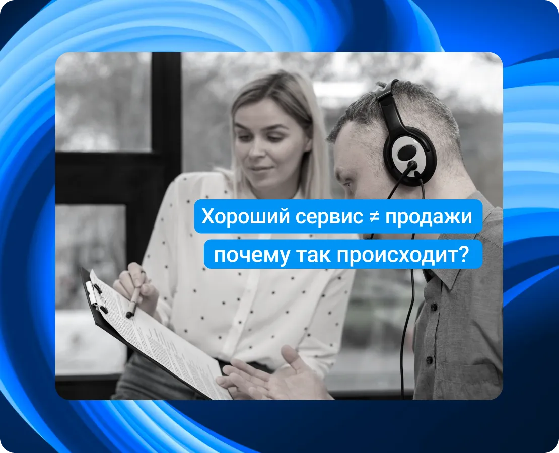 Почему хороший сервис не равен росту продаж