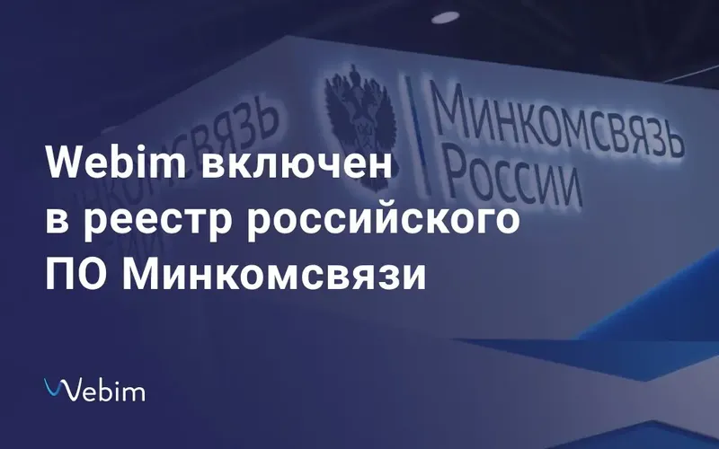Сервис онлайн-консультирования Webim включен в реестр российского ПО Минкомсвязи