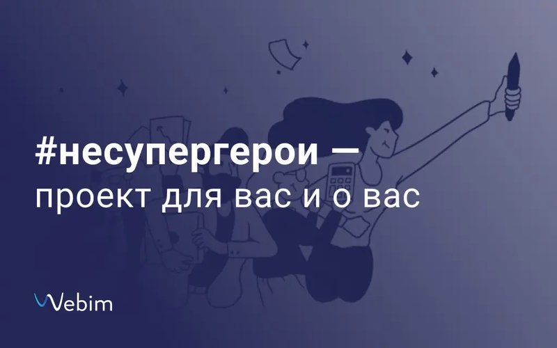 Настало время #несупергероев