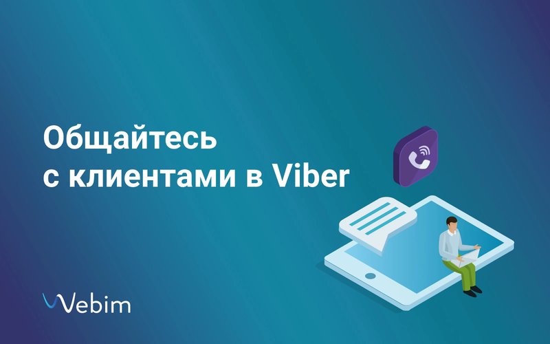 Viber bot: разработка и настройка чат-бота
