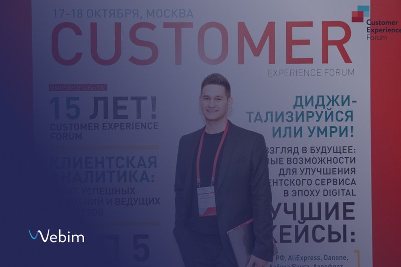 Webim на Customer Experience Forum