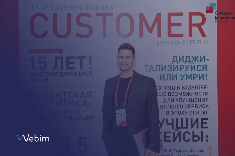 Webim на Customer Experience Forum