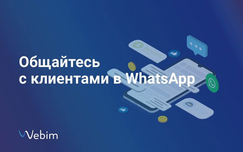 Чат-бот для WhatsApp: создание и настройка
