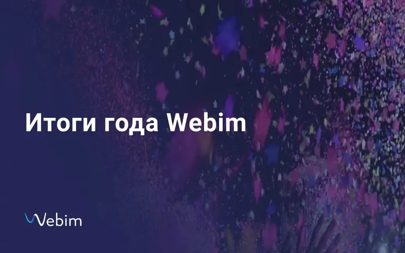 Подводим итоги 2020 года и рассказываем, каким он стал для Webim