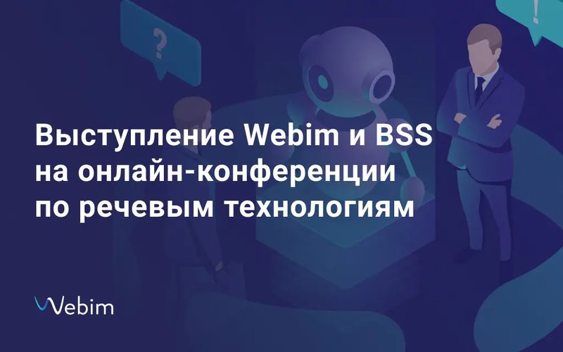 Webim совместно с BSS представит доклад на онлайн-конференции по речевым технологиям