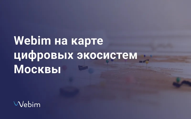 Webim на карте цифровых экосистем Москвы