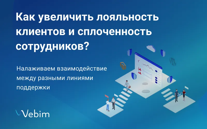Как увеличить лояльность клиентов и сплоченность сотрудников?