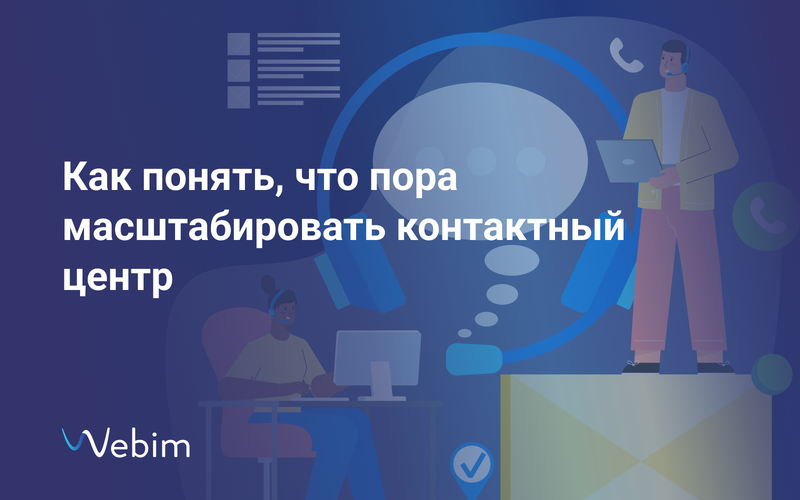 Blog: Как понять, что пора масштабировать контактный центр, и как это ...