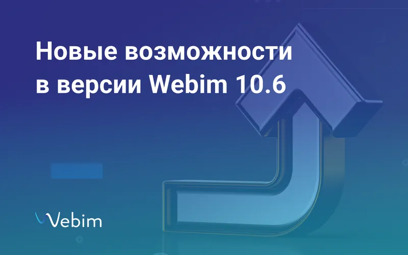 Пользователям Webim доступна новая версия — 10.6