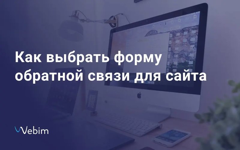 Выбираем форму обратной связи для сайта