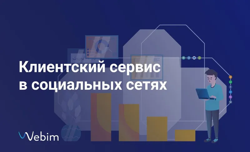 Как высокий уровень сервиса помогает привлекать клиентов в соцсетях