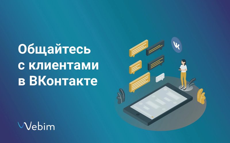 Чат-бот ВК: разработка и настройка чат-бота ВКонтакте