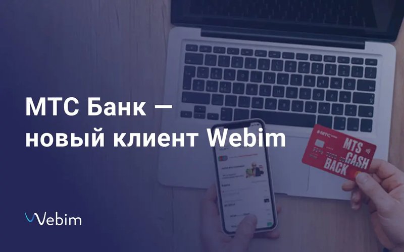 МТС Банк — новый клиент Webim