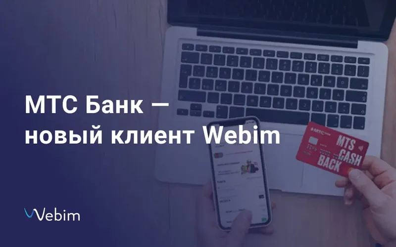 МТС Банк — новый клиент Webim
