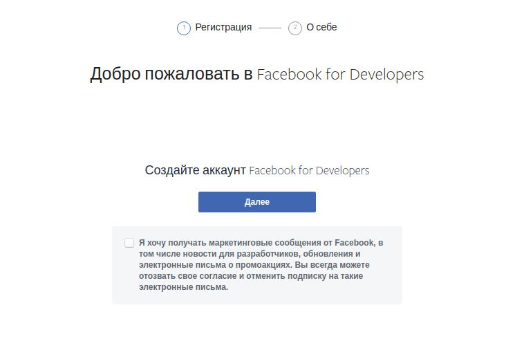 Регистрация разработчика Facebook