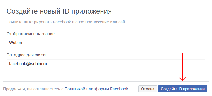 Создайте новый ID приложения Webim