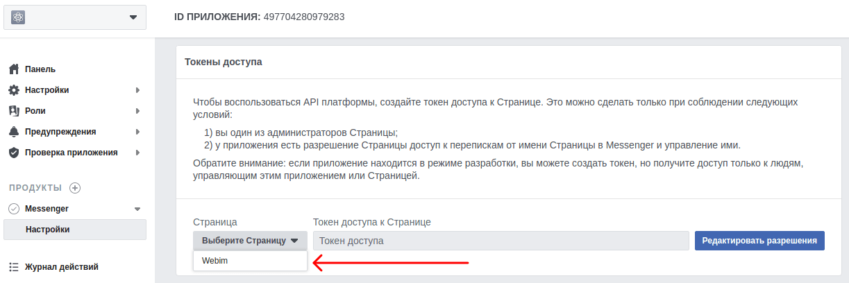 Начало работы. Создание токена доступа приложения Webim