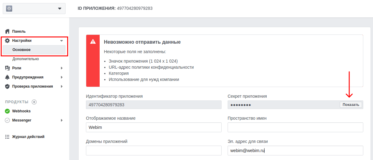 Получение секрета приложения