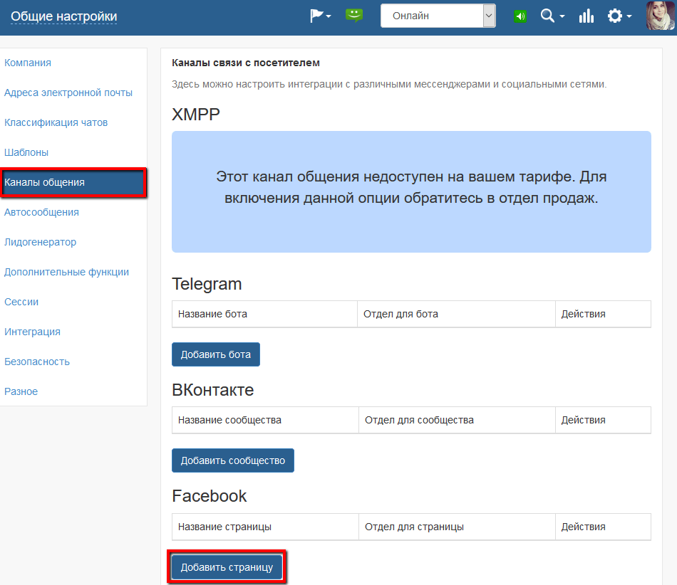 Каналы связи Webim / Facebook