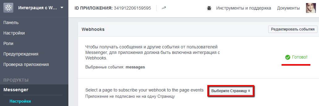 Страница настроек приложения Facebook с информацией о готовности webhooks Webim