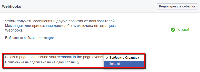 Выбор Страницы для установки webhook