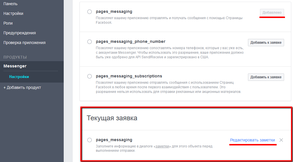 pages_messaging добавлено к заявке