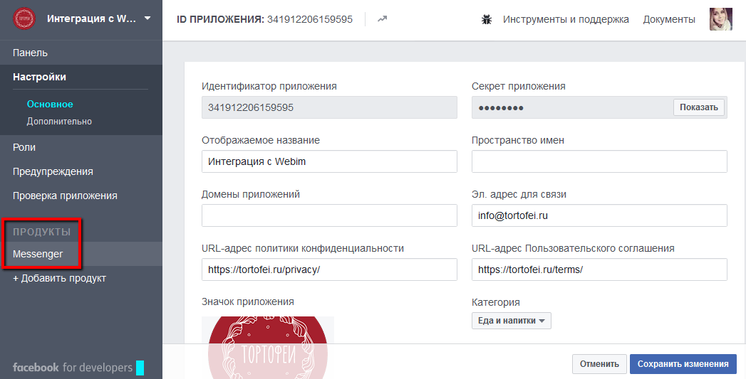 Переход к интеграции Facebook Messenger и сервиса Webim
