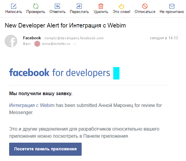 Письмо о приёме заявки на интеграцию Webim-Facebook