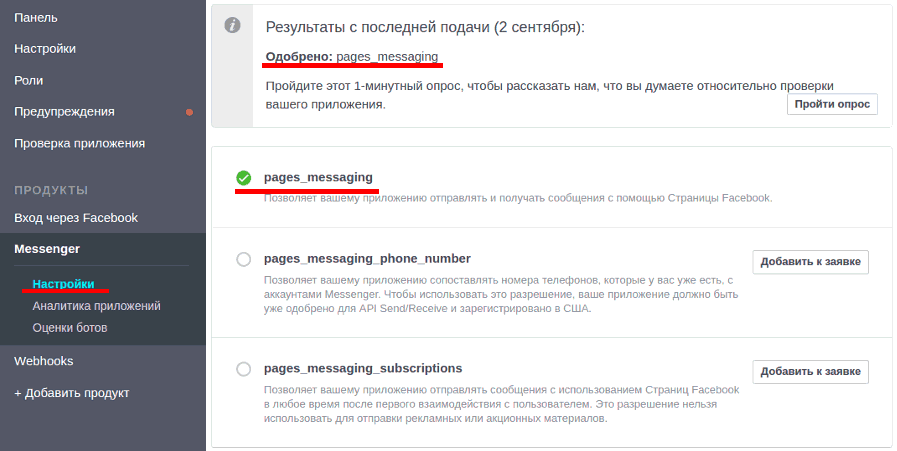 Заявка на интеграцию Webim-Facebook одобрена