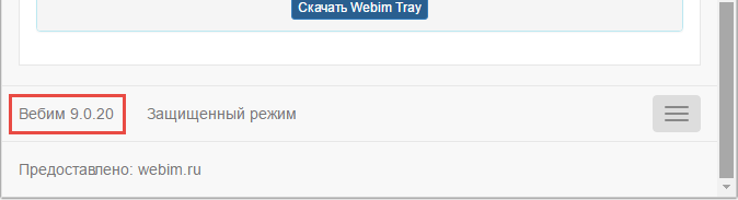 Найти номер версии Webim